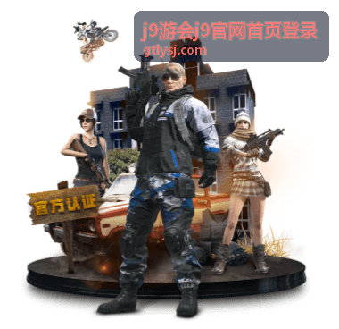 j9游会j9官网首页登录注册与实名流程操作示意